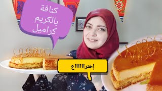 إختراااااع كنافة بالكريم كراميل/رشا الشامى