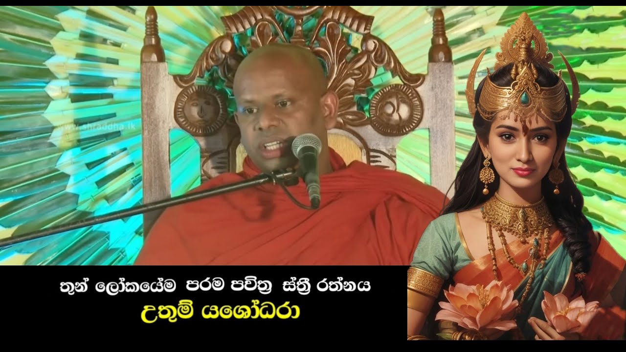 තුන් ලෝකයේම පරම පවිත්‍ර ස්ත්‍රී රත්නය උතුම් යශෝධරා 💕🙏🙏🙏💕 | සිදුහත් යශෝධරා | Siduhath Yashodara