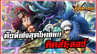 🌊One piece bounty rush | นี่คือตัวละครที่เก่งและครบเครื่องที่สุดในเกม“คิดส์&ลอว์”!!