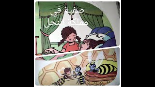 حكاية صفية في خلية النحل (كتابي في اللغة العربية مستوى ثاني إبتدائي )