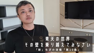 青天の世界：その壁を乗り越えてみなさい