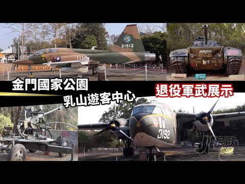 【JL尼歐旅遊篇】金門觀光景點 金門國家公園 乳山遊客中心 瞭望台 & 退役軍機、戰車、武器展示 C119運輸機 F-5B戰機 F-104G戰機