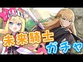 【ガデテル/ガチャ】『未来騎士』ガチャとワールド11「記録されていない世界 Pt.2」攻略！【エミリー/ガーディアンテイルズ/GuardianTales】