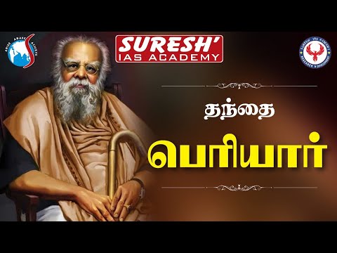 தந்தை பெரியார் வாழ்க்கை குறிப்பு | Suresh IAS Academy
