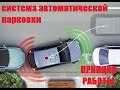 Система автоматической парковки PARK ASSIST Назначение принцип работы