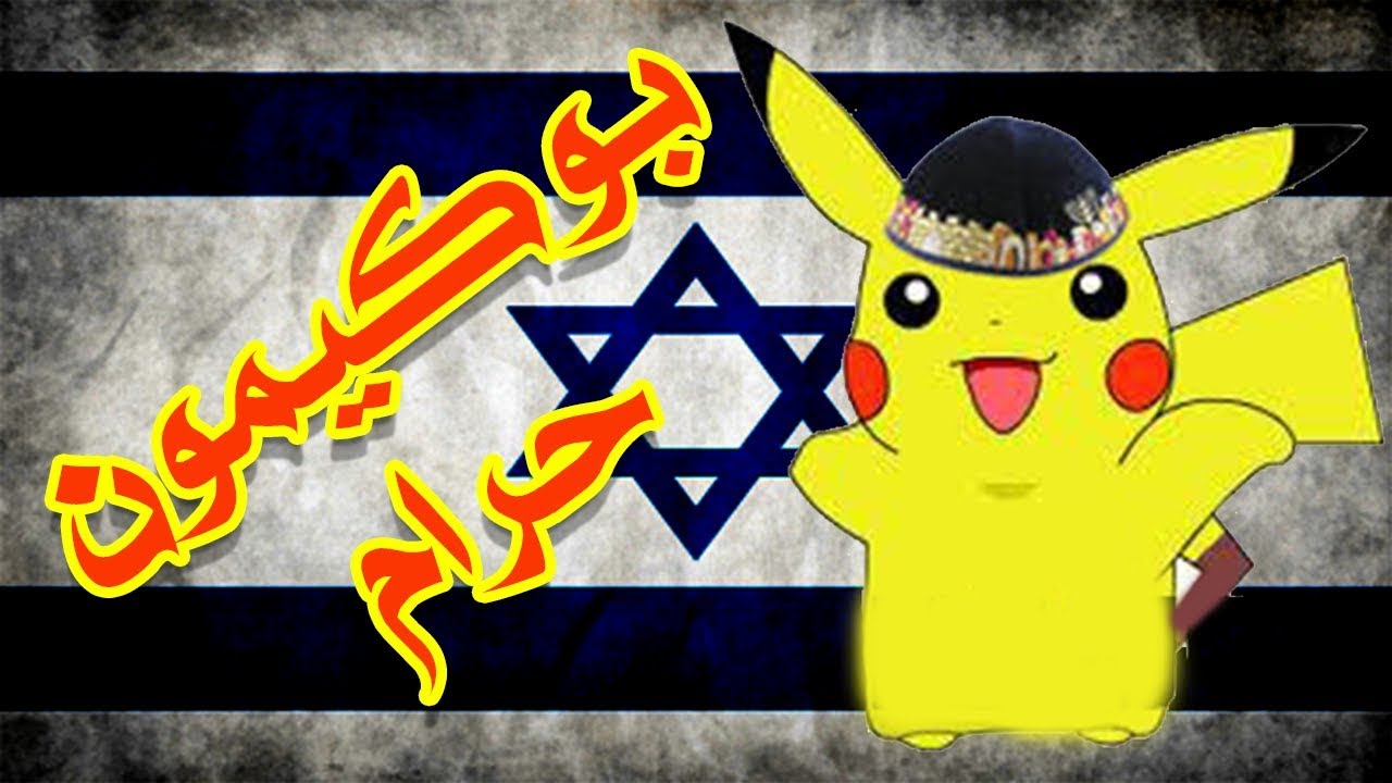 Pokemon Haram بوكيمون حرام YouTube
