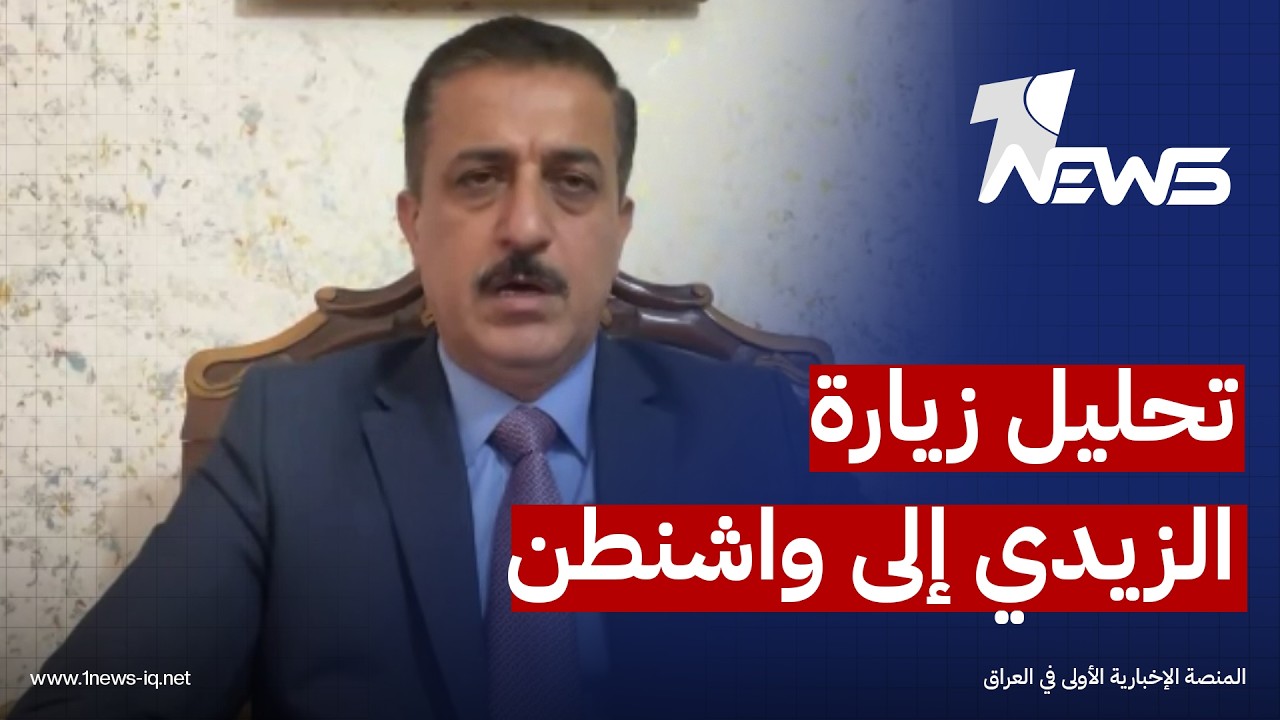 اياد المحمدي مدير مركز دراسات: زيارة الزيدي إلى واشنطن تحمل أبعادا أمنية وسياسية واقتصادية