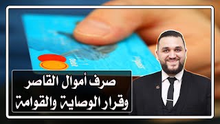 صرف اموال القاصر من المجلس الحسبي والمعاق الذهني وسيارات المعاقين