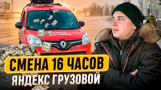 видео: СМЕНА 16 ЧАСОВ / ЯНДЕКС ГРУЗОВОЙ / МАЛЫЙ КУЗОВ S / ОТЛИЧНЫЙ ДОХОД! картинка: СМЕНА 16 ЧАСОВ / ЯНДЕКС ГРУЗОВОЙ / МАЛЫЙ КУЗОВ S / ОТЛИЧНЫЙ ДОХОД!