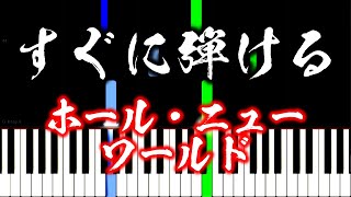 【楽譜付き】ホール・ニュー・ワールド　映画「アラジン」【ピアノ簡単超ゆっくり・初心者練習用】 yuppiano