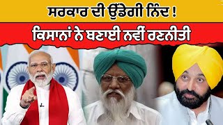 Government ਦੀ ਉੱਡੇਗੀ ਨੀਂਦ ! Farmers ਨੇ ਬਣਾਈ ਨਵੀਂ ਰਣਨੀਤੀ | Farmers Protest | BJP vs Farmers 2024