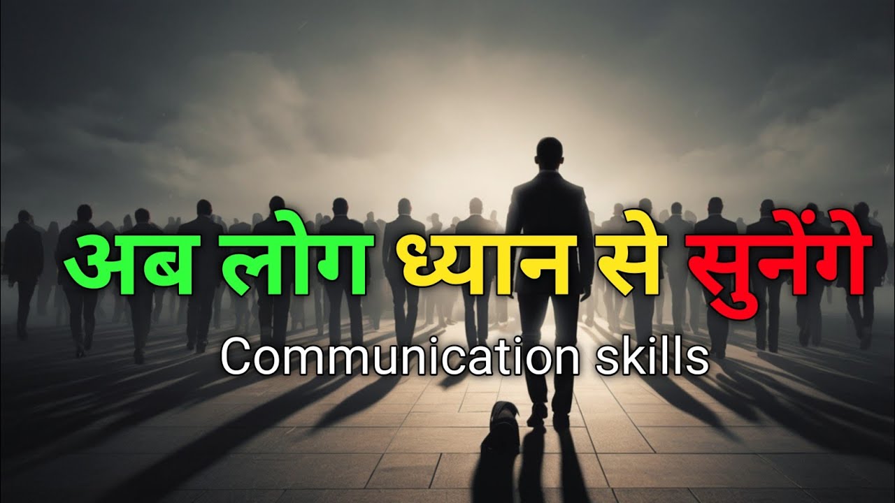 Communication Skills:“अब लोग ध्यान से सुनेंगे!”| Powerful Motivational Video