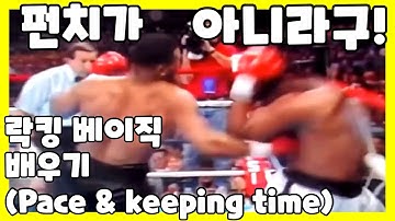 락킹 베이직 배우기 - 페이스 & 키핑타임 (Locking Tutorial - pace & keeping time)