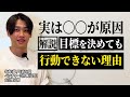 【解説】目標を決めたら"必ず"やるべきたった1つのこと