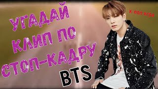 [K-POP ИГРА] УГАДАЙ НЕБО В КЛИПЕ (СТОП-КАДР) || BTS #2|| Valeri