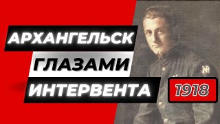 Архангельск глазами интервента