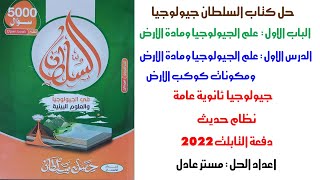 حل كتاب السلطان جيولوجيا 2022 | الدرس الاول | الباب الاول | جيولوجيا 3 ثانوي دفعة التابلت 2022