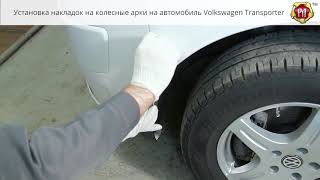 Инструкция установке накладок на колесные арки Volkswagen Transporter (russ-artel.ru)