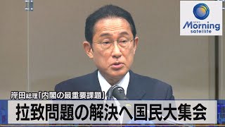 岸田総理「内閣の最重要課題」　拉致問題の解決へ国民大集会【モ－サテ】（2022年5月30日）
