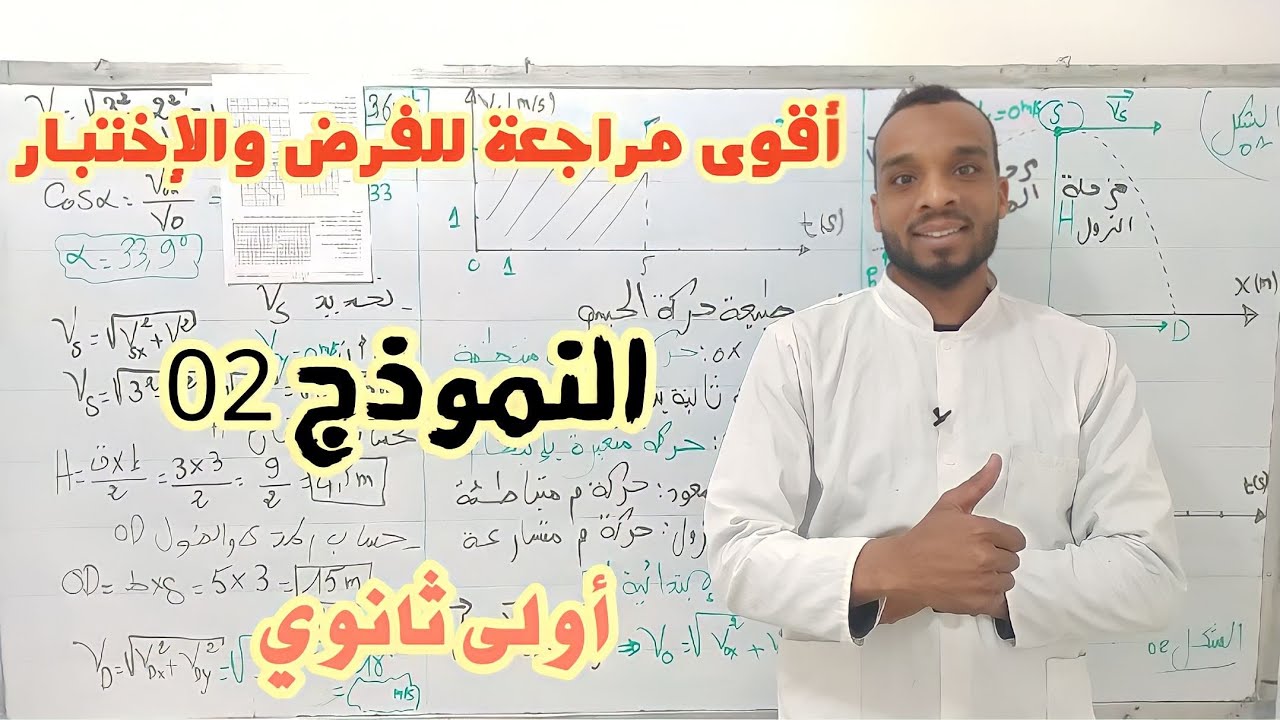 النموذج 02📌 مراجعة تحضيرا للفرض والإختبار الفصل الثاني 💪 كل مايتعلق بالقذيفة 💪 سنة أولى ثانوي 💯💯