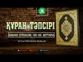 Бақара сүресінің тәпсірі. 105-106 аяттары. ұстаз Еркінбек Шоқай