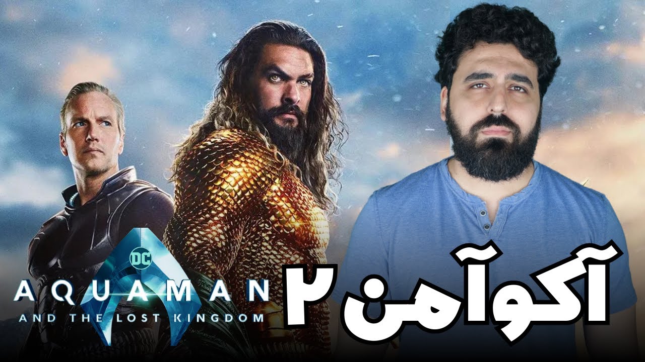 Aquaman and the Lost Kingdom Movie Review - نقد فیلم آکوآمن 2 قلمروی ...