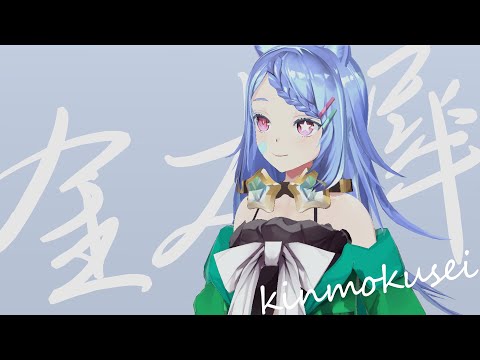 【歌ってみた】金木犀 feat.Ado【星野いくニア】