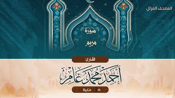سورة مريم {{19}} القارئ أحمد محمد عامر