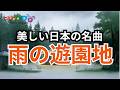 雨の遊園地|木立もブランコも|歌詞入り|童謡・唱歌|日本の名曲|雨の日の歌