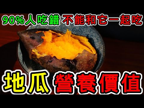 地瓜的營養價值,地瓜的功效,地瓜的副作用,吃地瓜有什麼好處?地瓜可以天天吃嗎?吃地瓜會便秘嗎?地瓜不能和什麼一起吃?