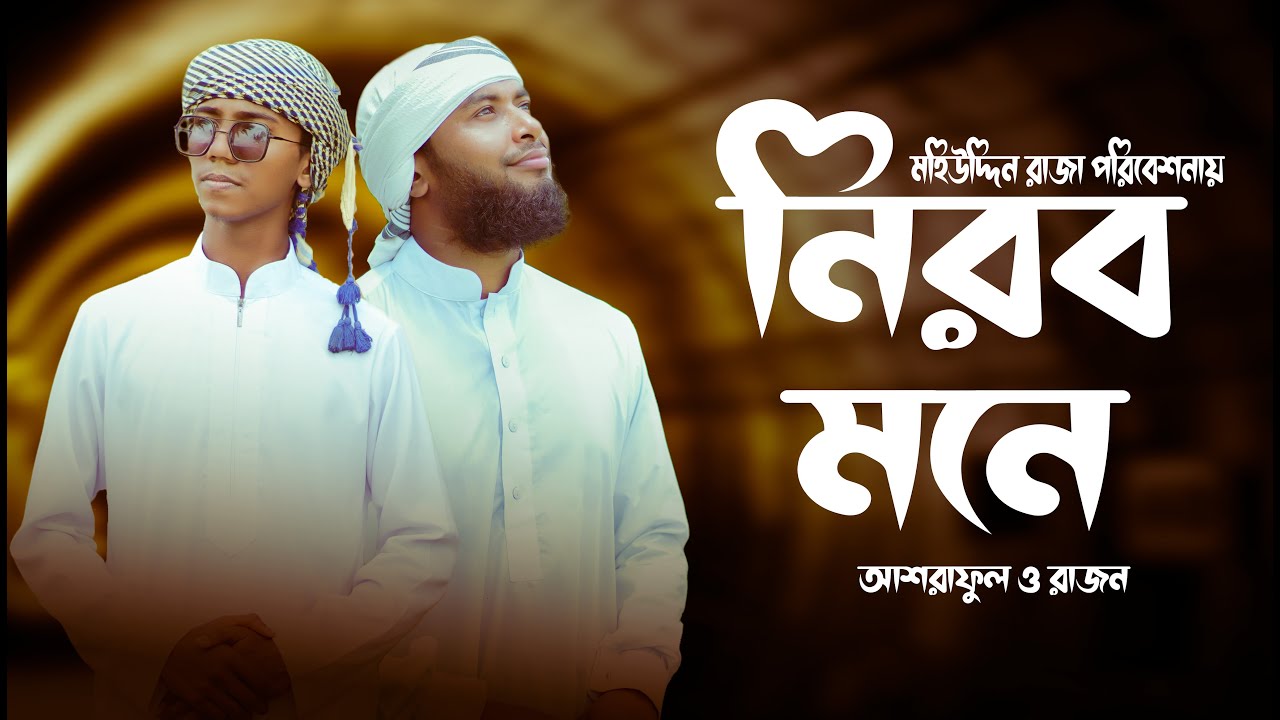 Jabo Raza নীরব মনে আমি কেদেই যাবো😭😭- nirob mone ami kedei jabo - ashraful x razon ...