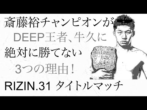 斎藤裕チャンピオンが 牛久絢太郎に 絶対勝てない三つの理由！　ライジン31 タイトルマッチ勝敗予想