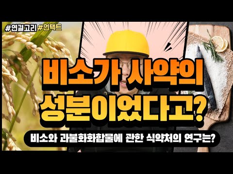 [연결고리 S2]Ep.13 사약의 성분이었던 <strong>비소</strong>, 오늘날은 어떻게 관리되고 있을까?