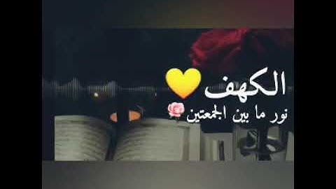 حالة واتساب سورة الكهف 😊