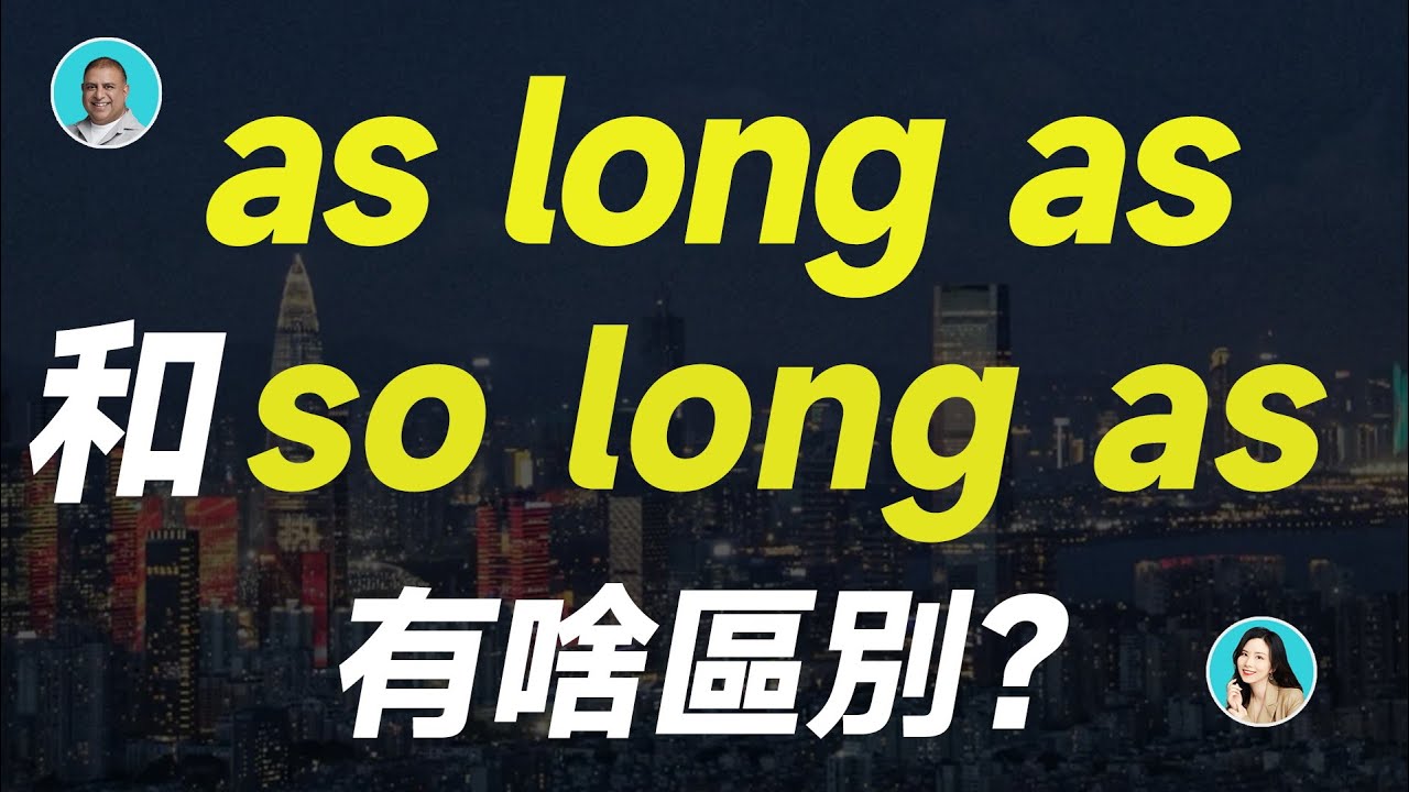 as long as 和 so long as 有啥區別？ - YouTube