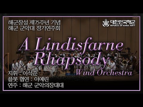 해군창설 75주년 기념 해군군악대 정기연주회 &amp;quot;A Lindisfarne Rhapsody&amp;quot; (Wind orchestra) - Republic of Korea Navy band