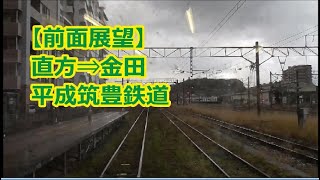 【前面展望】1月 直方⇒金田 平成筑豊鉄道 伊田線