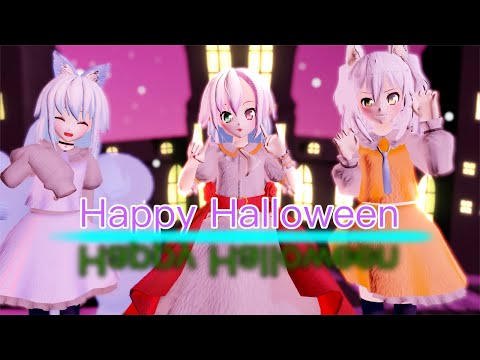 【改変MMD】 Happy Halloween┊︎葵依､ベリ､風羽