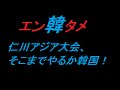 仁川アジア大会、そこまでやるか韓国!