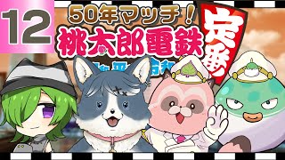 【桃鉄_定番】50年マッチ⑫ 後半戦も師走の勢いで走り抜ける!?
