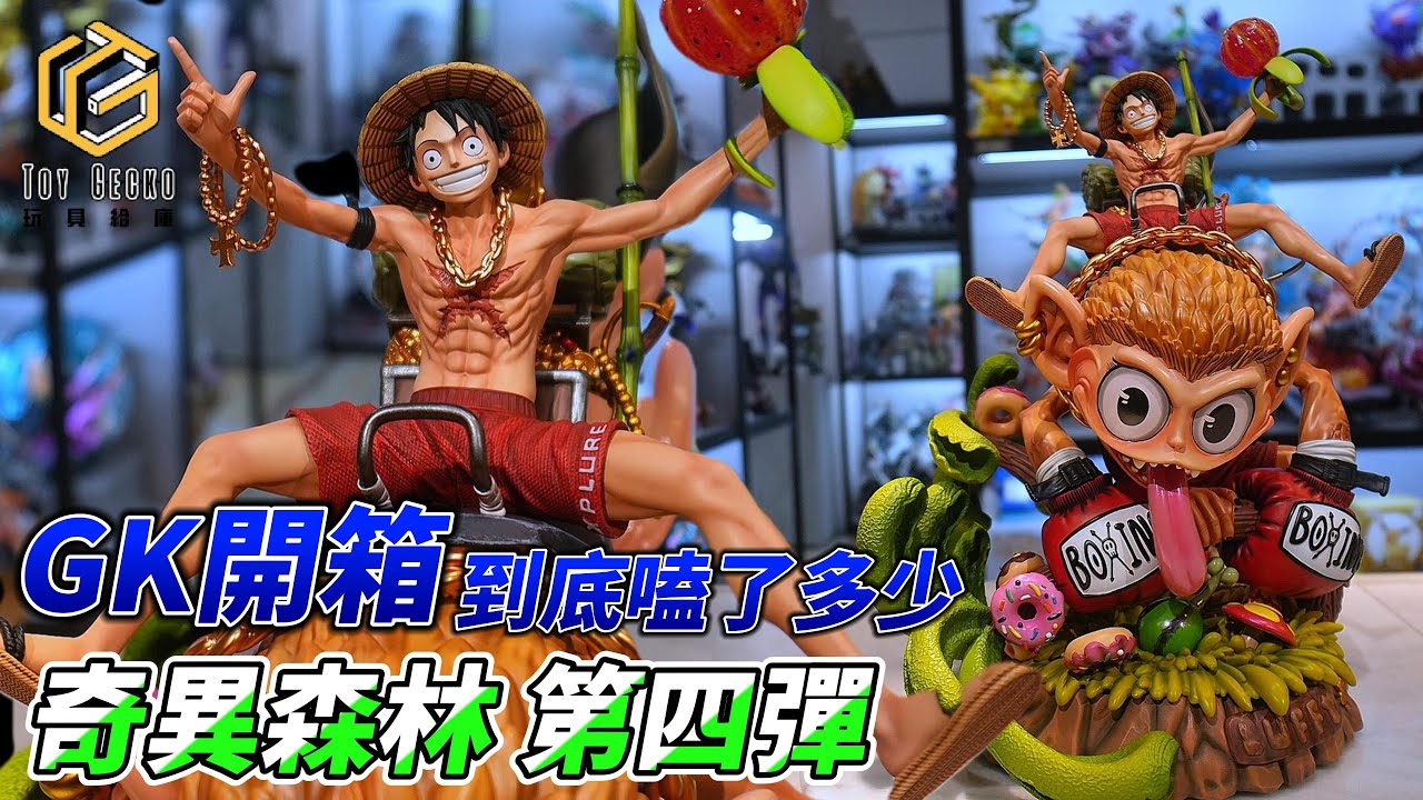 嗑嗨猴 這隻猴子驗尿絕對不會過！深度解析「模界霧都 魯夫 & 魚尾猴」航海王奇異森林大冒險第四彈 一款視覺中毒的神作 #figure #gk #unboxing  #onepiece  #luffy