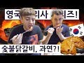 숯불닭갈비의 맛에 깜놀한 영국요리사가?!! 영국 요리사 한국 음식 투어 2탄 7편!! British Chef's Korean Food Tour 2 Ep.7!!