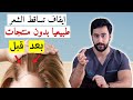 علاج تساقط الشعر الشديد الفعال بدون أدوية(منع تفعيل تساقط الشعر الوراثي)