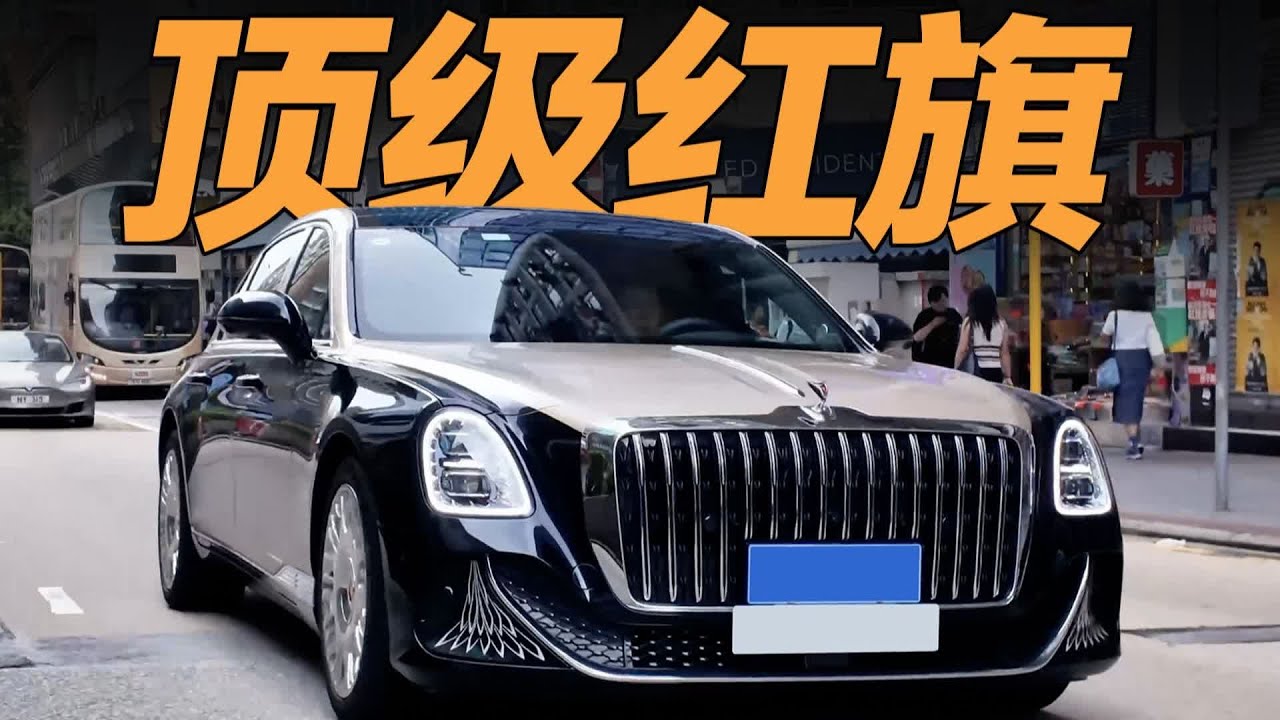 180万RMB的红旗国雅，开起来如何？【大家车言论】