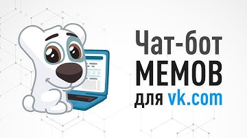 БОТ МЕМОВ ДЛЯ ВКОНТАКТЕ НА PHP