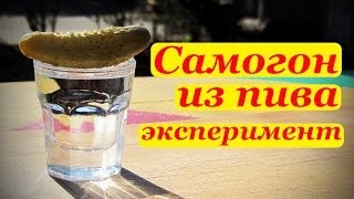 Самогон из пива. Эксперимент.