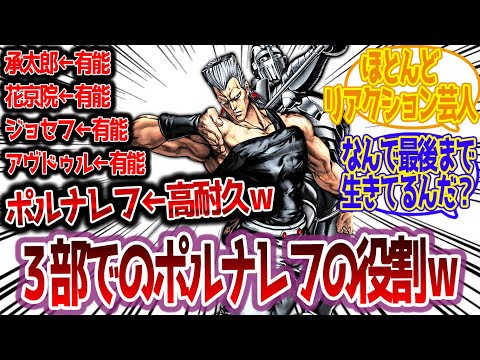 【ジョジョ】3部メンバー内でのポルナレフの役割立ち位置ってさｗに対する読者の反応集【ジョジョ反応集 ジョジョの奇妙な冒険】