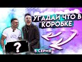 ДЕНЬ ПЯТЫЙ / УГАДАЙ ЧТО В КОРОБКЕ / ЗАПРЕТНАЯ ТЕРРИТОРИЯ