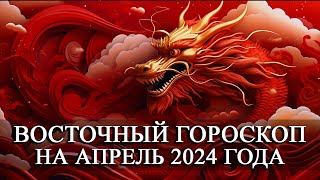 ВОСТОЧНЫЙ ГОРОСКОП НА  АПРЕЛЬ 2024 ГОДА ДЛЯ ВСЕХ ЗНАКОВ ЗОДИАКА!