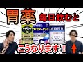 胃薬を飲み続けた人の末路を薬剤師が解説【ほのぼの薬局上本町】